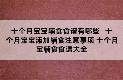 十个月宝宝辅食食谱有哪些   十个月宝宝添加辅食注意事项 十个月宝辅食食谱大全